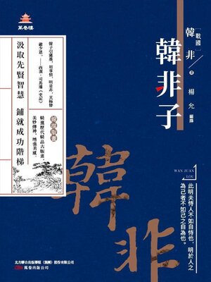 cover image of 韓非子